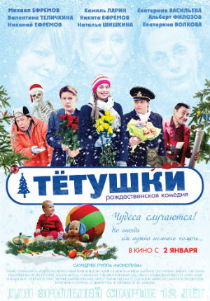 Тётушки (2013)