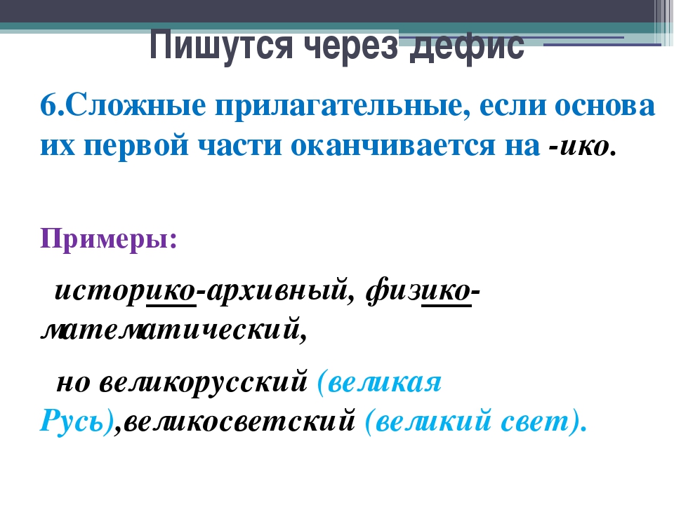 Двойные фамилии через дефис. Прилагательное пишется через дефис.