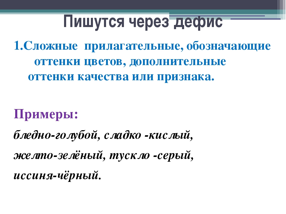 Имена прилагательные пишутся через дефис