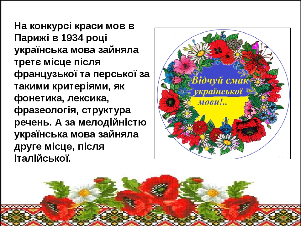 Картинка мово. Цікаві факти про українську мову. Презентация.українська.мова. Факты об украинском языке. Мови на украинском языке.