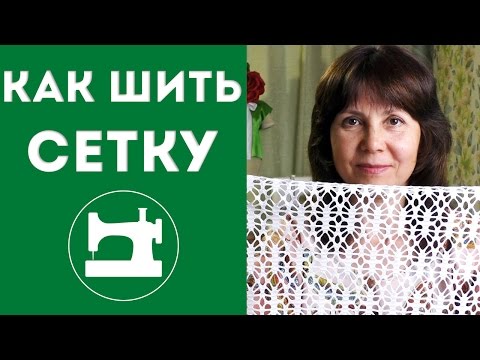 Как шить сетку