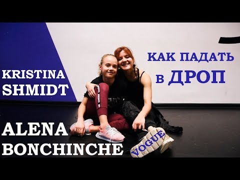 Как падать в ДРОП. Алена Бончинче и Кристина Шмидт 