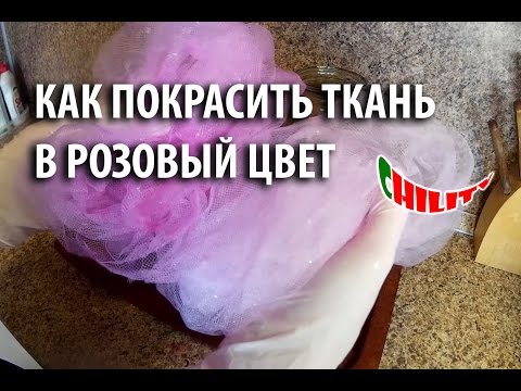 Как покрасить ткань в розовый цвет. HandMade. DIY. Своими руками