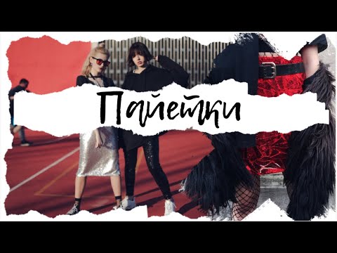 С чем носить пайетки // Styling sequins