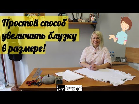 Простой способ увеличить топ или блузку в размере ! by Nadia Umka !