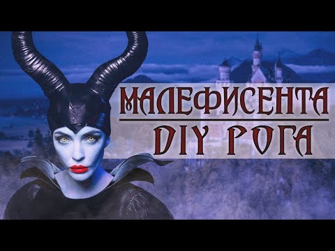 Как сделать рога Малефисенты своими руками. Easy DIY Maleficent horns
