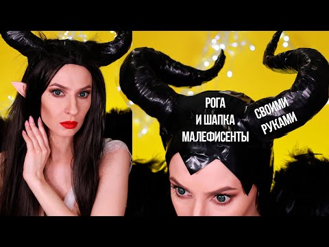 Рога и рогатая шапка Малефисенты своими руками. Horns of Maleficent DIY