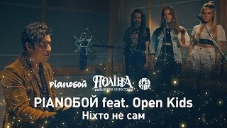 Pianoбой - Ніхто Не Сам