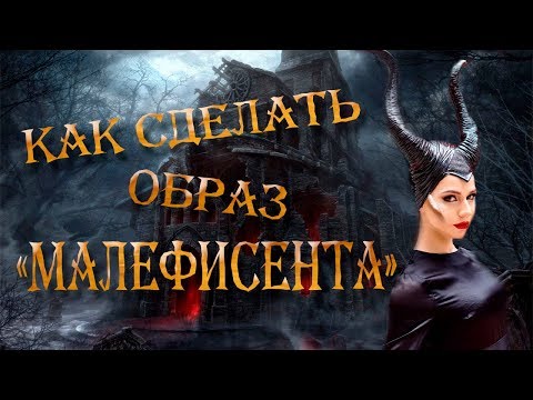 КАК СДЕЛАТЬ ОБРАЗ "МАЛЕФИСЕНТА"