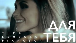 Pianoбой - Для тебя