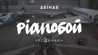 Pianoбой - Родинки