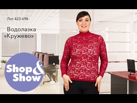 Shop & Show (Одежда). 423698 Водолазка кружево