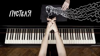 Pianoбой - Пустеля