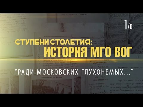 ИСТОРИЯ МГО ВОГ: Ступени столетия