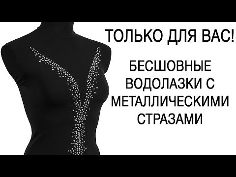 Только у нас шикарные бесшовные водолазки LUPETTO MANICA LUNGA STRASS S 004 и S 006