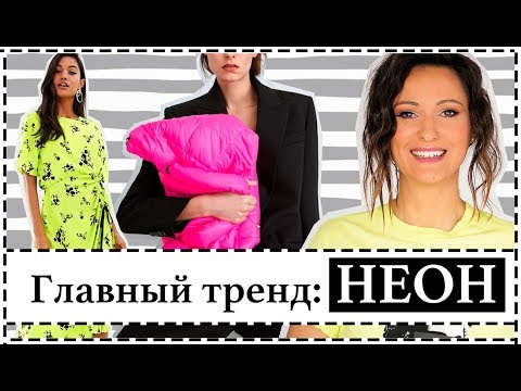 ВНЕДРЯЕМ ТРЕНДЫ: КАК И С ЧЕМ НОСИТЬ НЕОН, ЧТОБЫ ВЫГЛЯДЕТЬ БЛАГОРОДНО и АКТУАЛЬНО