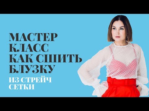 МК Как сшить. Блузка из стрейч сетки