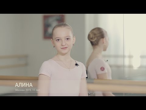 Как стать балериной, Алина 11 лет. Школа студия Илзе Лиепа.