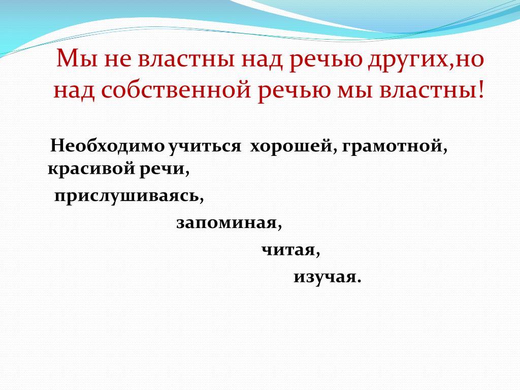 Собственная речь. Развитие красивой речи. Красивая речь. Сделать речь красивой. Примеры правильной речи.