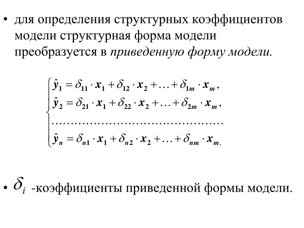 Коэффициент модели. Система независимых уравнений. Структурная форма модели. Структурная и приведенная формы модели. Оценка коэффициентов модели.