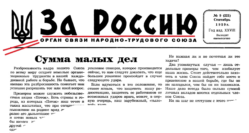 НТС - Народно-трудовой союз российских солидаристов-2.jpg