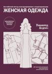 Книга «Английский метод конструирования и моделирования. Женская одежда»