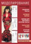 Книга «Женская нарядная одежда и свадебные платья. Моделирование и конструирование» из серии «Библиотека журнала Ателье»
