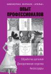 Книга «Опыт профессионалов. Обработка деталей, декорирование и аксессуары»