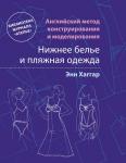 Книга «Английский метод конструирования и моделирования. Нижнее белье и пляжная одежда»