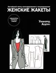 Книга «Английский метод конструирования и моделирования. Женские жакеты»