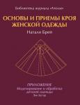 Книга «Основы и приемы кроя женской одежды»