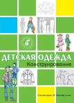 Книга «Детская одежда. Конструирование»