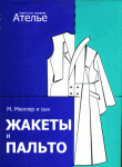 Книга «Жакеты и пальто. Конструирование»