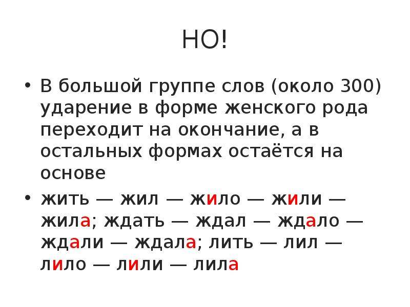 Жилой ударение в слове. Жила ударение. Ударение в словах женского рода.