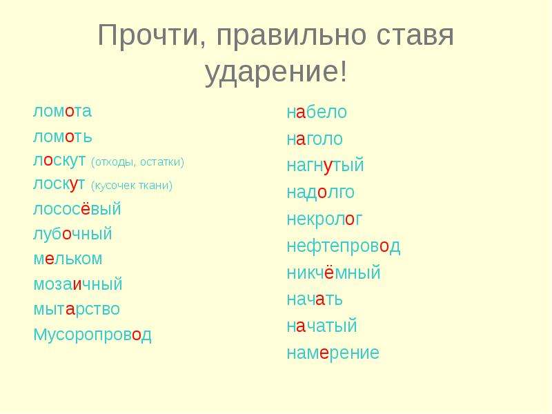 Поставьте в словах ударение произнесите их