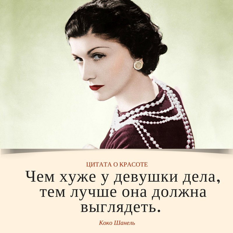 Лучше ея. Коко Шанель citaty. Выражения Коко Шанель о жизни. Цитаты Коко Шанель о красоте. Коко Шанель цитаты.