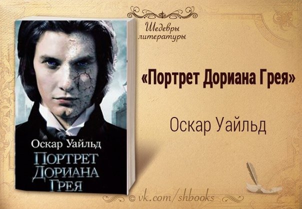 Оскар уайльд читать. Уайльд портрет Дориана Грея. О Уайльда портрет Дориана Грея. Портрет Дориана Грея Оскар Уайльд книга обложка. Оскара Уайльда портрет Дориана Грея.