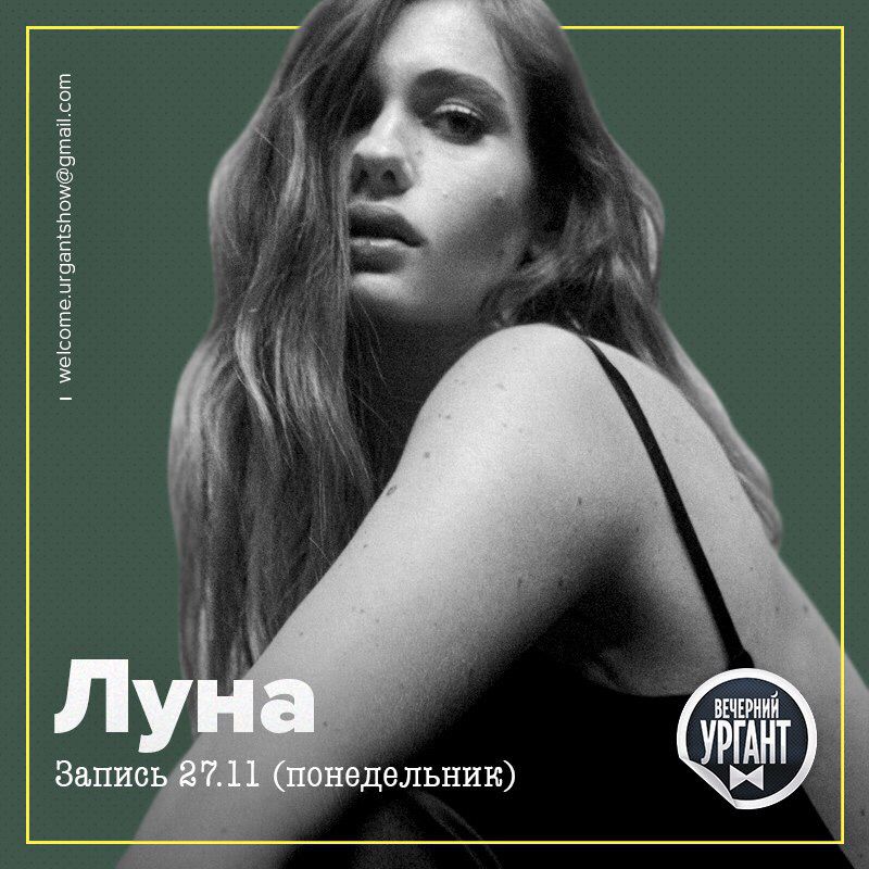 Luna песня. Луна певица Ургант. Луна Вечерний Ургант. Певица Луна Вечерний Ургант. Luna певица Голландия.