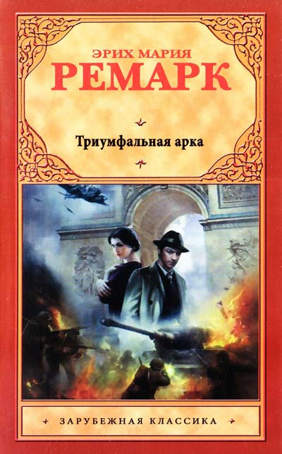 Слушать книгу ремарка триумфальная. Ремарк Роман Триумфальная арка. Эрих Ремарк Триумфальная арка. Триумфальная арка Эрих Мария Ремарк иллюстрации. Ремарк Триумфальная арка Эстетика.