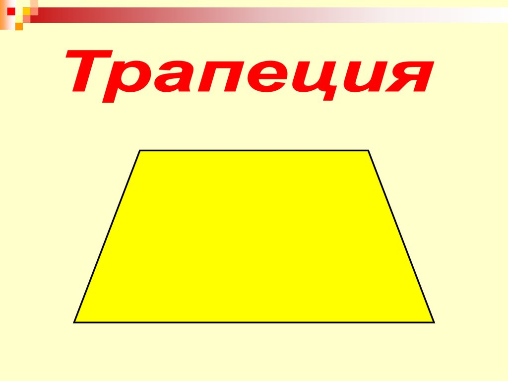 Геометрические фигуры параллелограмм. Параллелограмм для детей. Картинка трапеция и квадрат. Параллелограмм в желтом цвете. Төртбұрыш суреті раскраска.