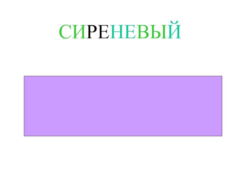 Какой цвет сиреневый. Фиолетовый и сиреневый цвет разница. Лиловый и фиолетовый цвет разница. Различие сиреневого и фиолетового цвета. Сиреневый и лавандовый цвет разница.