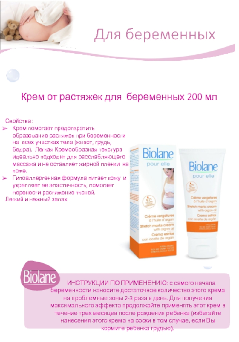 Крем от растяжек для беременных. Крем от растяжек Biolane 200ml. Крем для тела для беременных. Biolane крем для грудных. Характеристика крема.