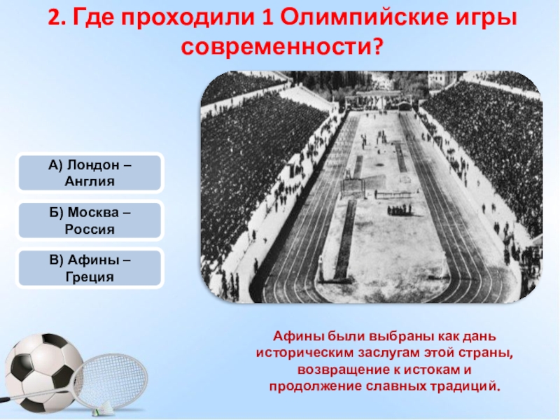 В каком городе проходят олимпийские. Где проходили Олимпийские игры. Где проходили первые Олимпийские игры. Где проходили 1 Олимпийские игры современности. Где состоялись первые Олимпийские игры современности.