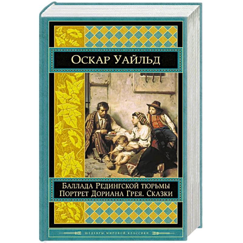 Оскар уайльд книги список. Оскар Уайльд Редингской тюрьмы. Уайльд Баллада Редингской. Уайльд Оскар Баллада Редингской. Оскар Уайльд тюремная Баллада.