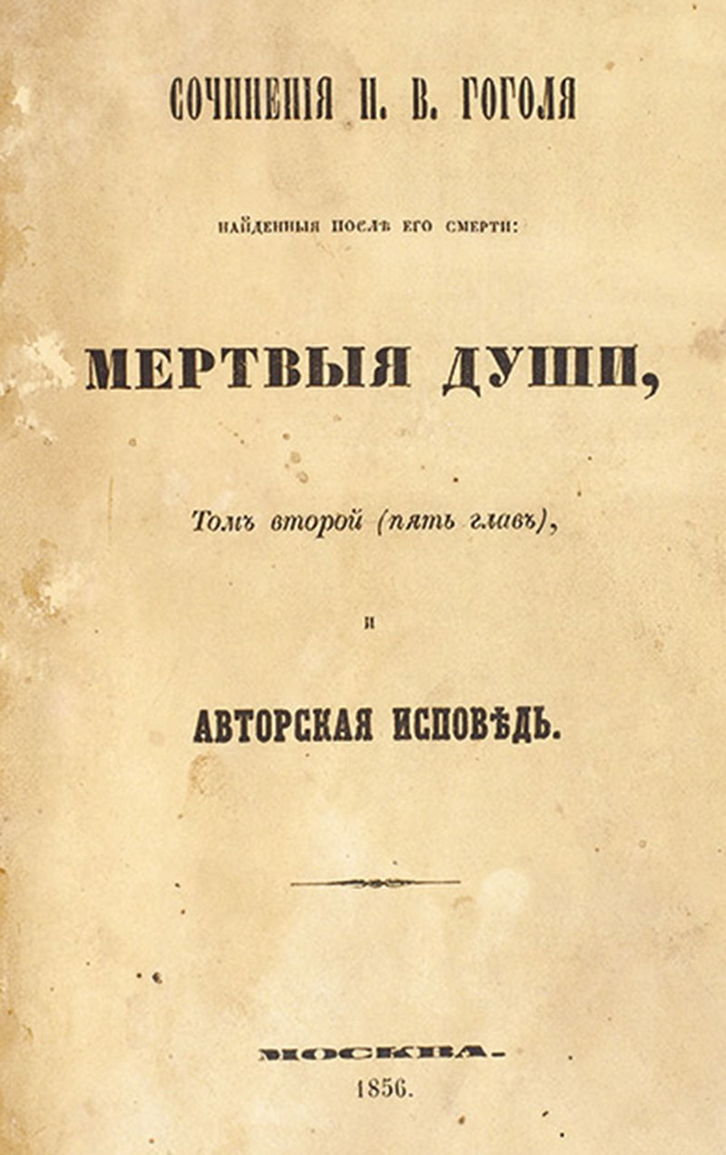 Титульный лист второго тома романа «Мертвые души» (пять глав)